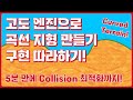 [Godot] 고도 엔진으로 곡선 지형 만들기 구현 따라하기! (5분만에 Collision 최적화까지!)