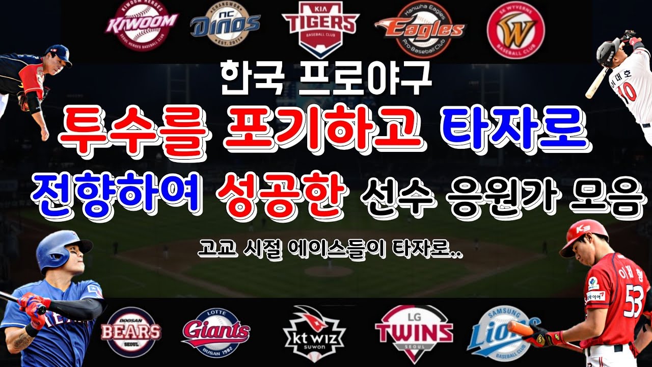 KBO) 한국 프로야구 투수를 포기하고 타자로 전향하여 성공한 선수 응원가 모음 - YouTube
