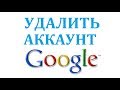 Как удалить аккаунт гугл полностью с компьютера?