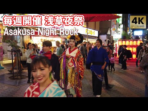 毎週開催！花魁道中 Asakusa Night Rock 浅草夜祭 2024 浅草 浅草香和 中島麗 Tokyo,Asakusa Oiran Parade. Courtesan