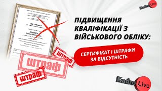 Підвищення кваліфікації з військового обліку: сертифікат і штрафи за відсутність