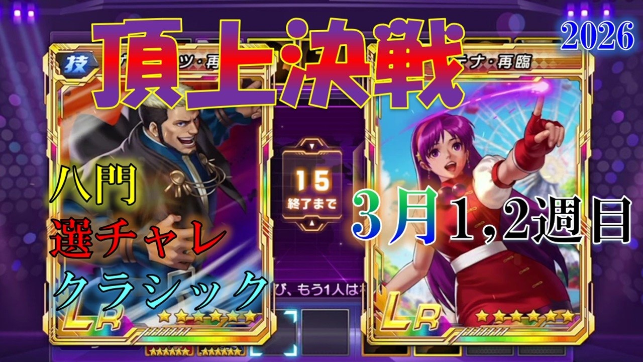 【頂上決戦】2026.3月1・2週目　八門・選チャレ・スキル