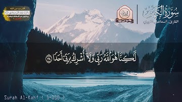 سورة الكهف  كاملــــة  كمية عذوبة و راحة غير طبيعية    إستمع بقلبك