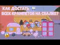 🐑КАК ДОСТАТЬ ВСЕХ КРАМПЕТОВ НА СВАЛКЕ? все секреты свалки ~ toca boca ~ Dora Carter