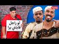 تحدي الضحك في الحياة الواقعية - نسخة عيال الحارة 😂