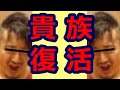 祝! 貴族氏、完全復活!!【チャックバス】