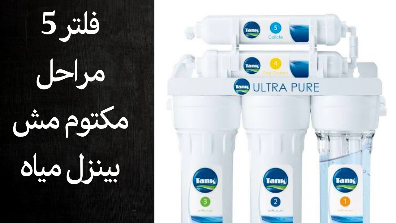 فلتر مياه 5 مراحل مش بينزل مياه و مكتوم ايه السبب