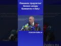 Пашинян предлагает бизнес между Ереваном и Баку