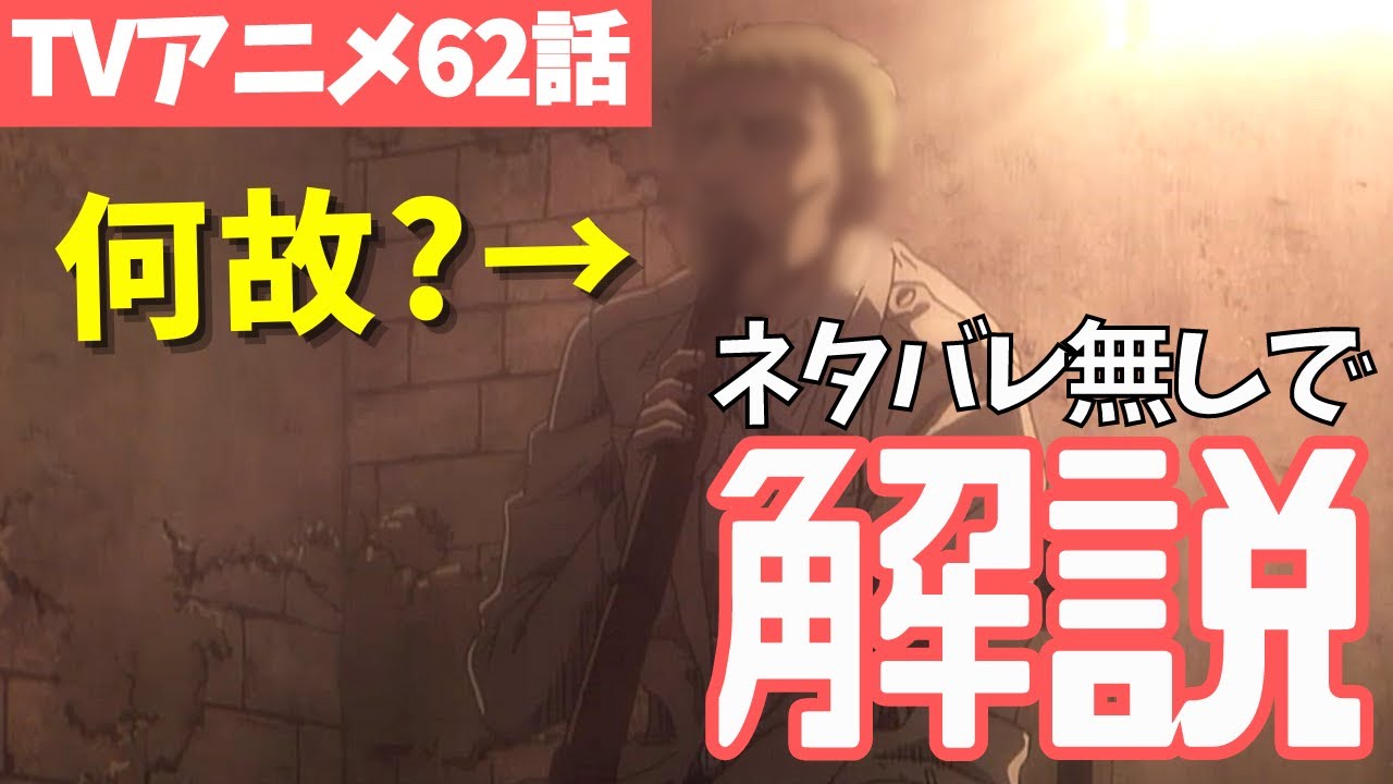 ネタバレなし 進撃の巨人アニメ62話がわからない人のための解説動画 ファイナルシーズン4期3話目 希望の扉 05 Youtube