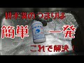 驚くほど簡単！排水溝のつまりはこれで解決！
