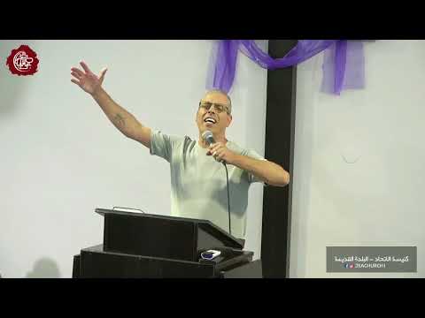 ضماني فيك قيادة القس مازن نصراوي