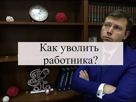 Как уволить работника за прогулы? Как законно уволить без причин. Советы адвоката по трудовым спорам