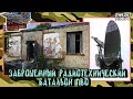 Заброшенный радиотехнический батальон ПВО