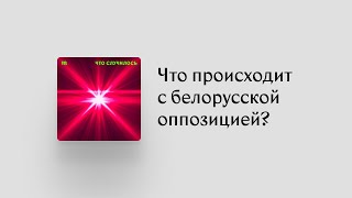 Теперь белорусская оппозиция своей разобщенностью стала похожа на российскую. Как это вышло?