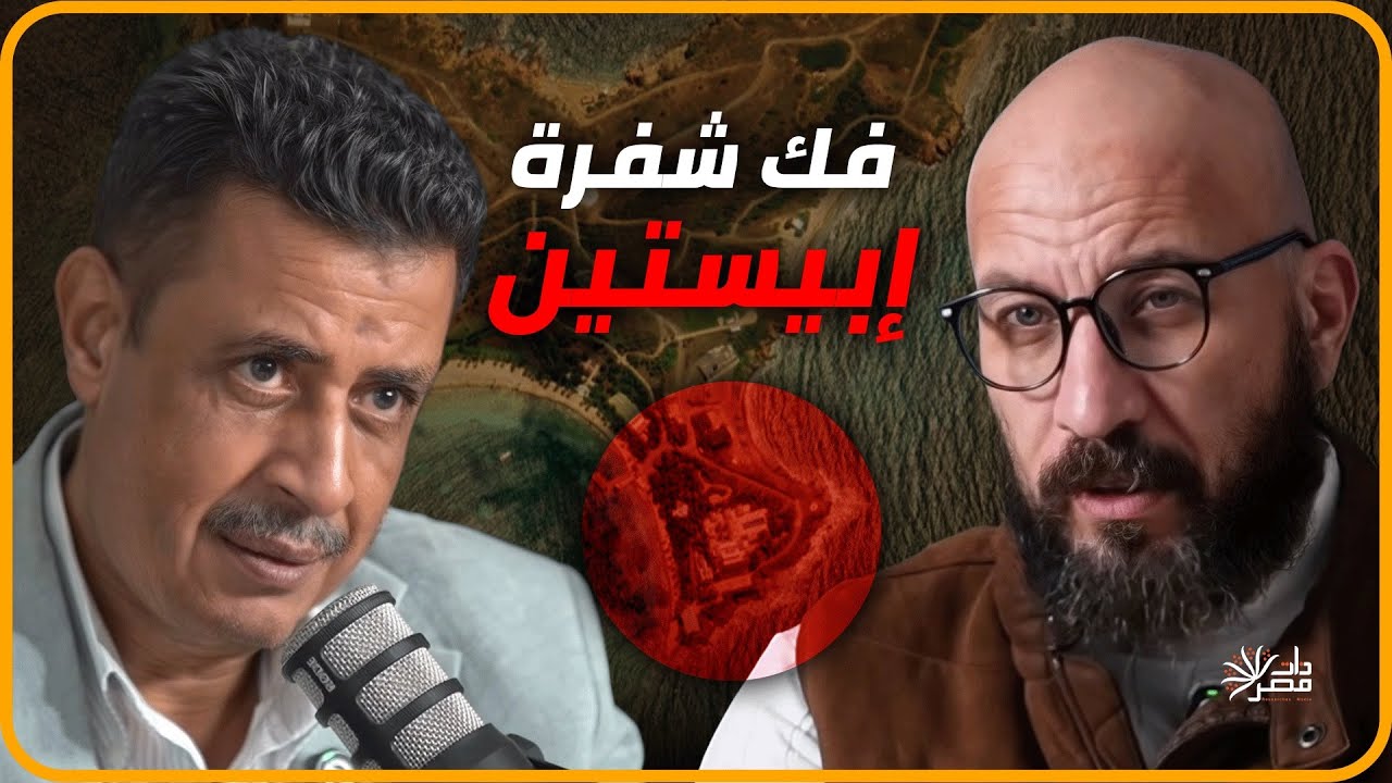 فك شفرة إبيستين .. العالم يدخل مرحلة الحكم المباشر للشيطان .. القصة الكاملة يكشفها ممدوح الشيخ