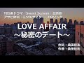 【カラオケ】LOVE AFFAIR~秘密のデート~ / サザンオールスターズ