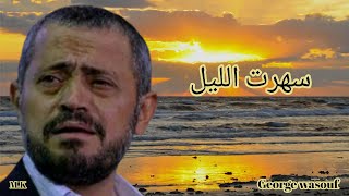 الفنان جورج وسوف - سهرت الليل George wasouf