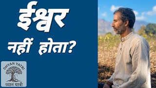 Does God exist/क्या ईश्वर होता है?
