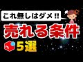 【メルカリ】売れる人と売れない人の決定的な違い5選！
