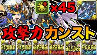 列3つのキリン武器が強すぎる！列パで攻撃力をカンストさせてみた！【パズドラ】