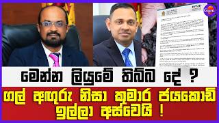 ගල් අඟුරු නිසා කුමාර ජයකොඩි ඉල්ලා අස්වෙයි !  | මෙන්න ලියුමේ තිබ්බ දේ ?