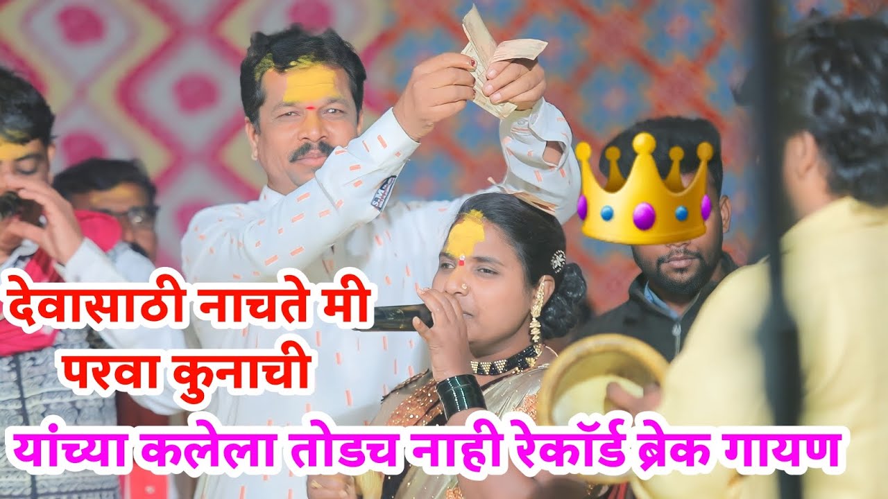 देवासाठी नाचते मी परवा कुनाची रेकॉर्ड ब्रेक गायण | जागरण गोंधळ | Jagran Gondhal