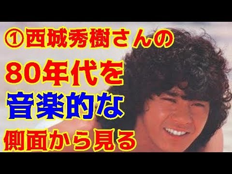 ①西城秀樹さんの８０年代を音楽的な側面から見る【西城秀樹・ヤングマン・YMCA】