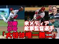 米主要メディア大谷快挙を一斉報道、敵軍監督、選手も絶賛「唯一無二の存在」2桁勝利2桁本塁打達成!10勝!25号!通算118本塁打
