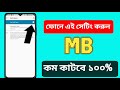 ফোনে এই সেটিং করুন mb কম কাটবে।Mobile Data Save in Bangla।।Sultan Vs Touhid Mobile Technology