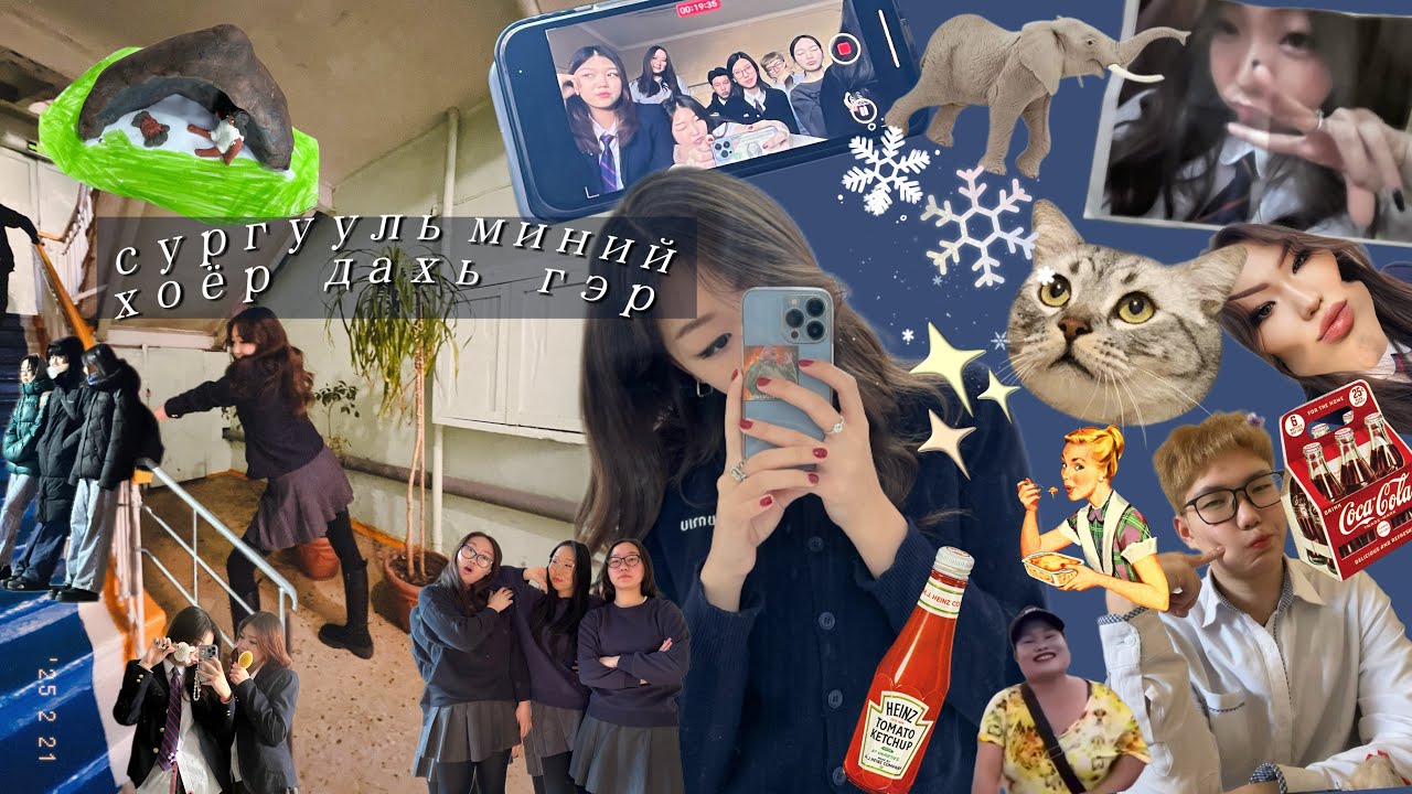 Сургууль миний хоёр дахь гэр юм шиг байна ;);)🏫📚