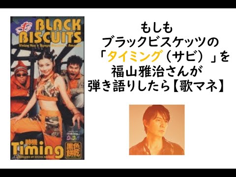 【もしもシリーズ（歌マネ）】もしもブラックビスケッツの「タイミング（サビ）」を福山雅治さんが弾き語りしたら #shorts