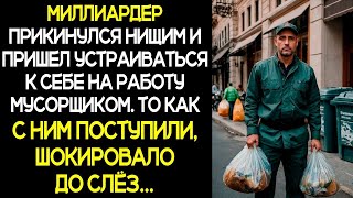 видео: Миллиардер прикинулся нищим и пришел устраиваться к себе на работу мусорщиком.То как с ним поступили картинка: Миллиардер прикинулся нищим и пришел устраиваться к себе на работу мусорщиком.То как с ним поступили