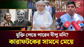 প্যারোলে মুক্তি পেতে পারেন সাবেক শিক্ষামন্ত্রী দীপু মনি কারাফটকের সামনে মেয়ে ! | Dipu Moni Husband