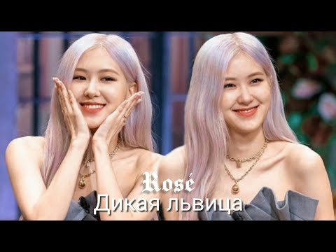 ROSÉ Дикая львица EDİT