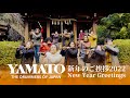 倭-YAMATOから新年のご挨拶2022｜NewYearGreetings2022