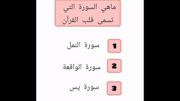 ماهي السورة التي تسمى قلب القران