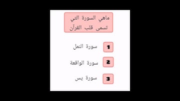 ماهي السورة التي تسمى قلب القران