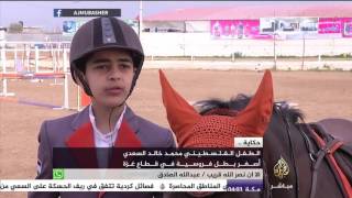 حكاية .. الطفل الفلسطيني محمد خالد السعدي أصغر طفل فروسية في قطاع غزة