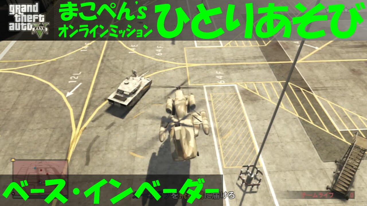 Gta5 ベース インベーダー まこぺん Youtube