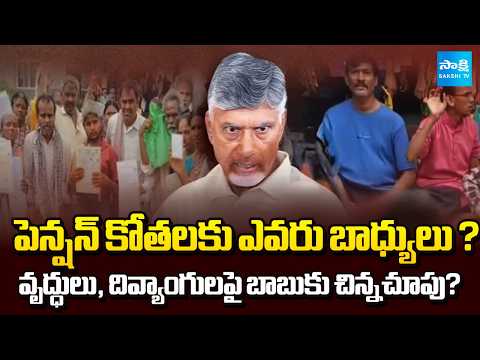 ఇది నాయకత్వమా లేదా నిర్లక్ష్యమా? | Chandrababu Govt Cut Pension Elderly & Disabled | @SakshiTV - SAKSHITV