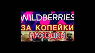 WILDBERRIES ЗА КОПЕЙКИ❗️👍 ЧЕБУРАШКА❗️👍