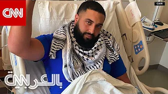 شاب أمريكي من أصل فلسطيني تعرض للطعن يروي لـCNN ما حدث.. شاهد ما قاله