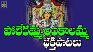 పోలేరమ్మ భక్తి పాటలు | Amnavari Songs telugu Jukebox l #polerammathalli songs l Sri Durga Audio