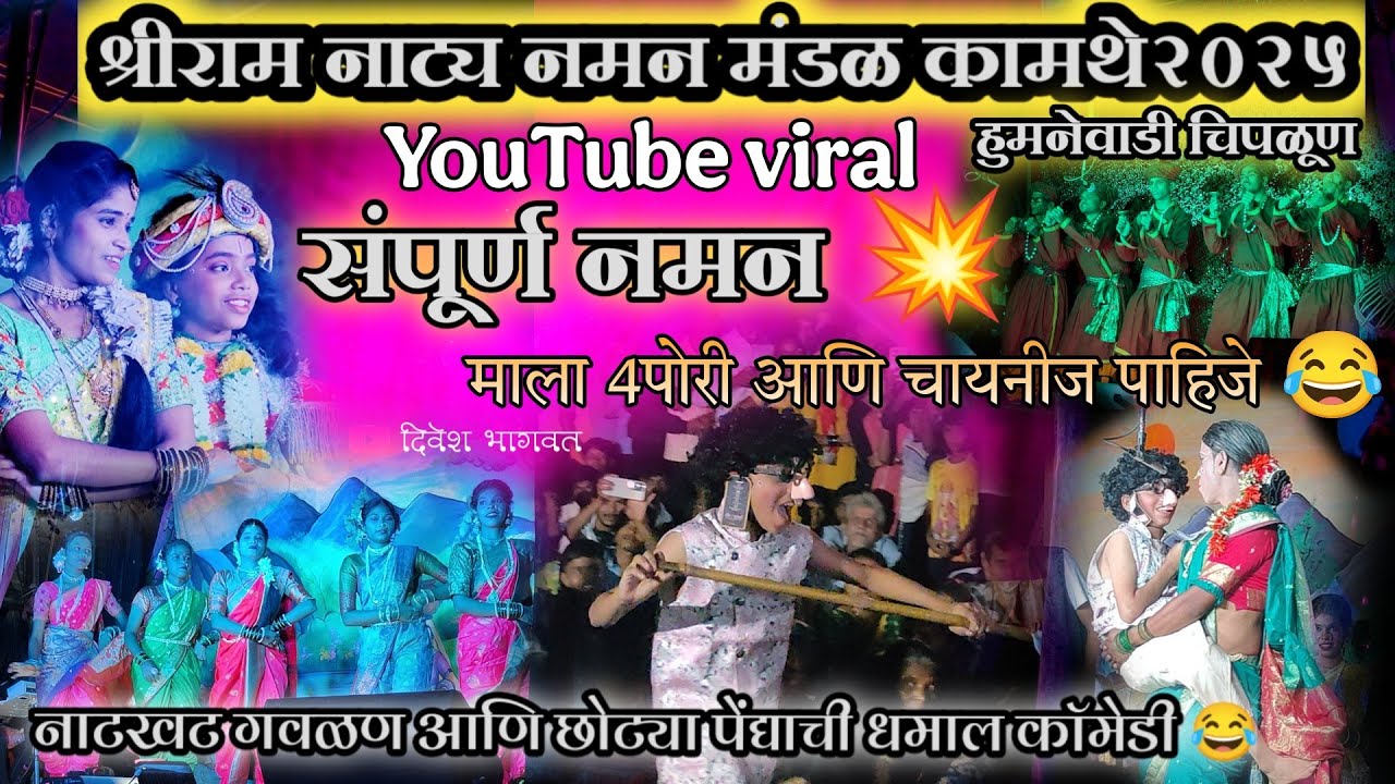 🤩YOUTUBE वरील Viral संपूर्ण बहुरंगी नमन💥श्रीराम नाट्य नमन मंडळ कामथे हुमनेवाडी चिपळूण#naman #kokan 