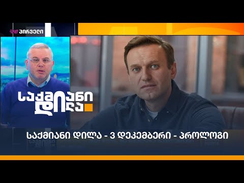 #საქმიანიდილა - 3 დეკემბერი - პროლოგი