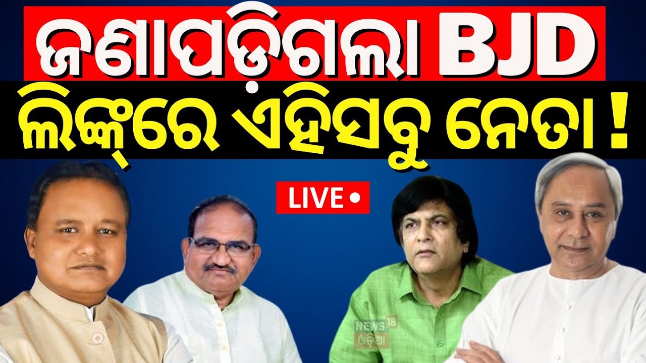 LIVE | ମୁନ୍ନା ଖାଁଙ୍କ ଆଉ ଏକ ବଡ ବୟାନ | BJD MP Munna Khan Target BJP | Naveen Patnaik |BJD VS BJP