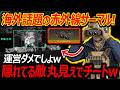 【WARDOGS】海外で話題の赤外線ファインダーが隠れてる敵丸見えでチート級w『これは流石に運営ダメでしょ..w』【ウォードックス:実況者ジャンヌ】
