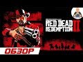 Обзор Red Dead Redemption 2. Игра века.