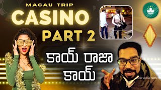 కాయ్ రాజా కాయ్ , CASINO Hub in Macau || PART 2 Macau trip series || Vinod Vlogs From China