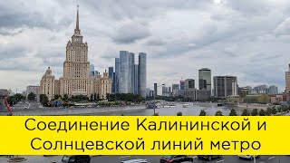 Соединение Калининской и Солнцевской линий